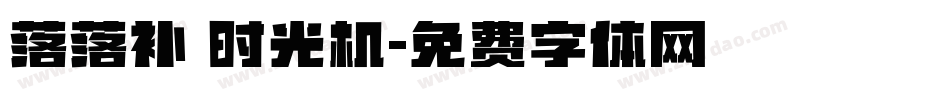 落落补 时光机字体转换